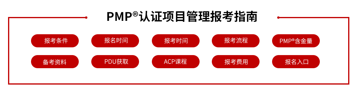 西安PMP®培训(图9)